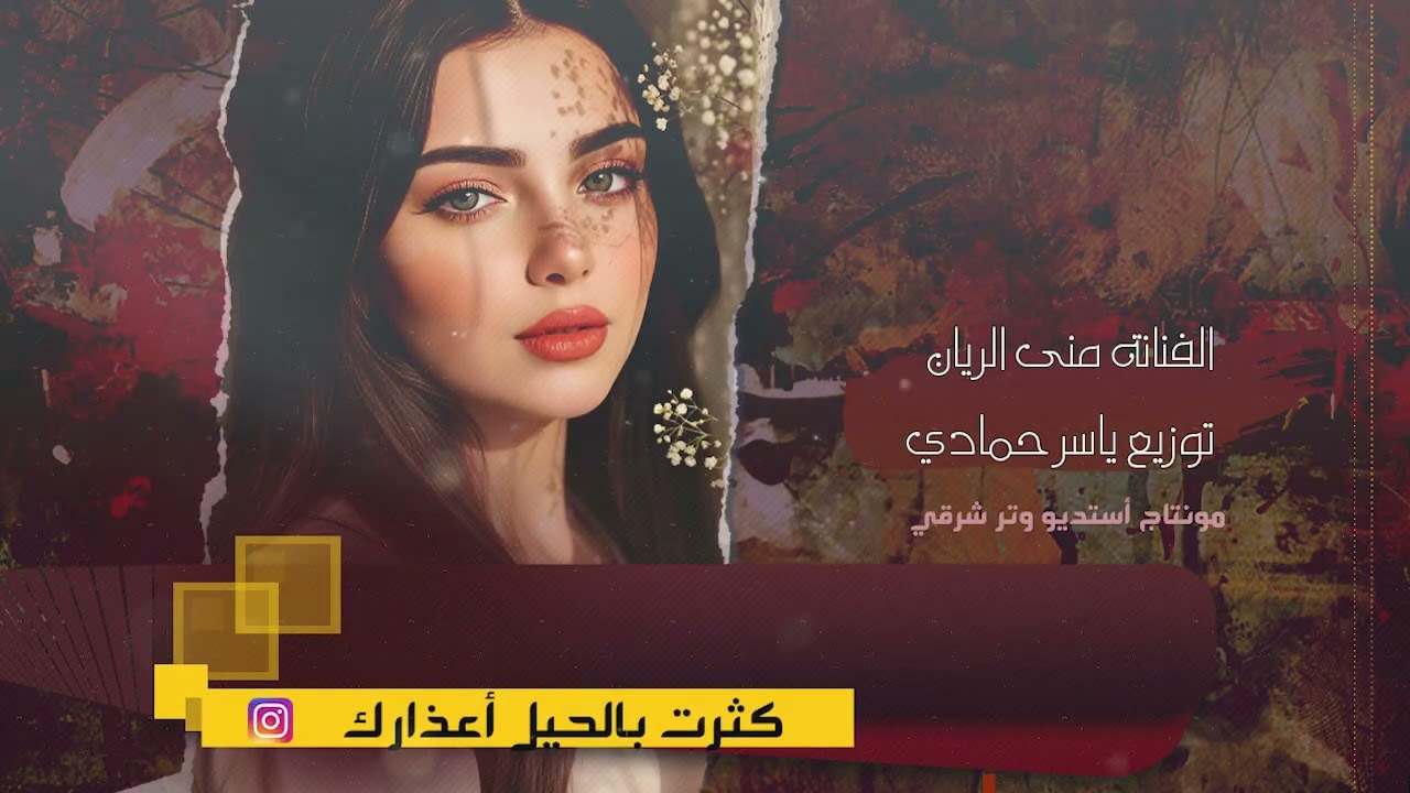 حبك نعمة شاغل فكري ،الفنانة منى الريان طرب وروقان 2026مطلوب أكثر شيء