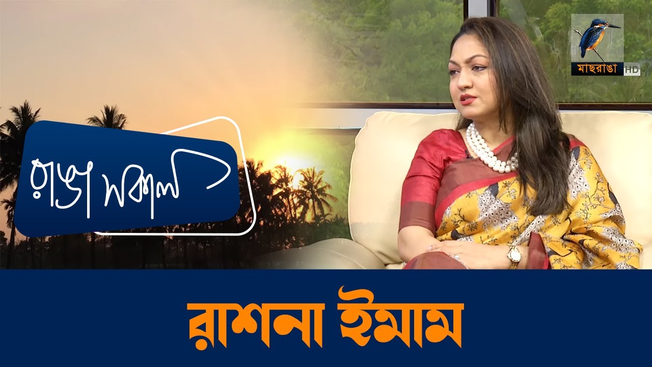 Rashna Imam | Interview | Talk Show | Maasranga Ranga Shokal