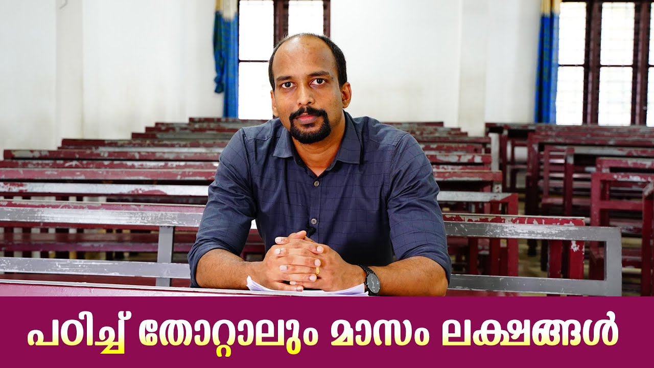 പഠിച്ച് തോറ്റാലും മാസം ലക്ഷങ്ങള്‍ ശബളം കിട്ടുന്നൊരു കോഴ്സ്
