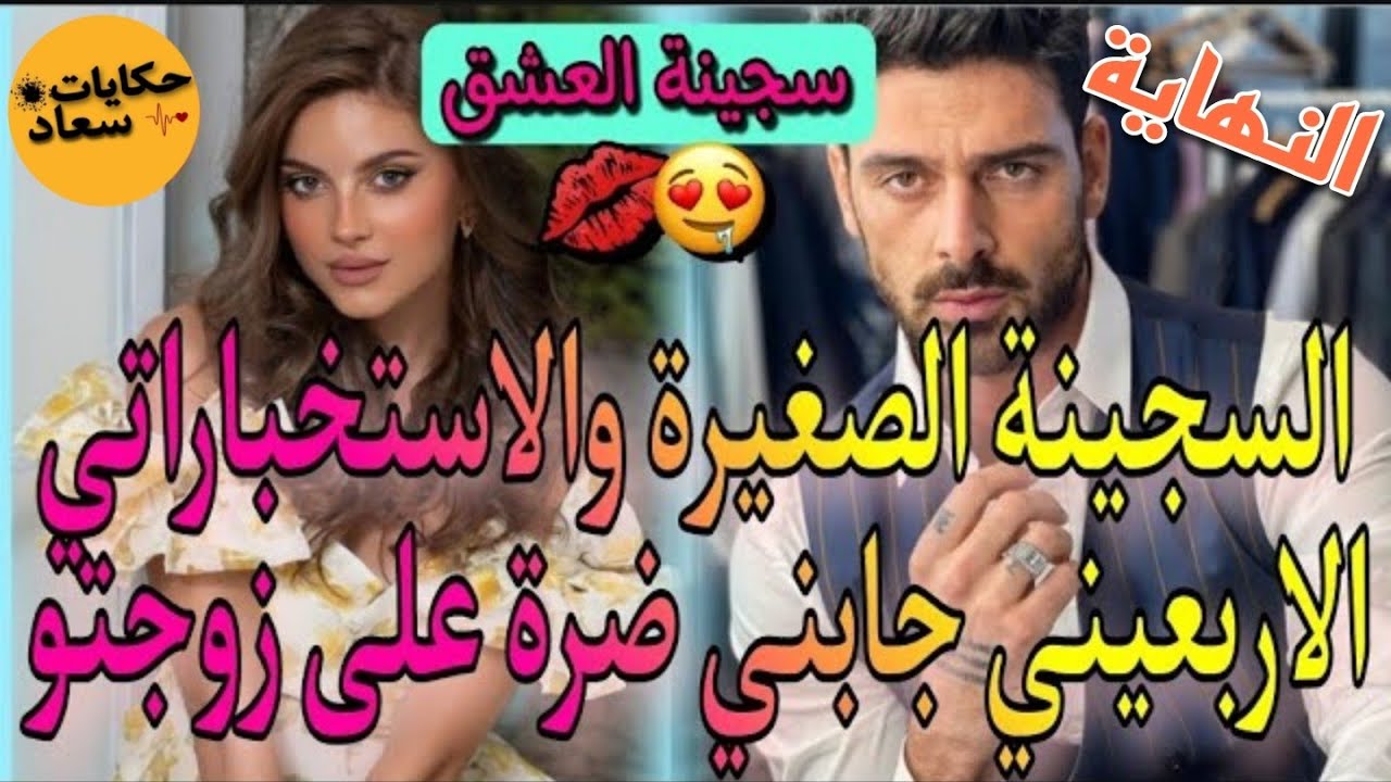 زواج المتعة🔥جابني ضرة على زوجتو الاولى🔥مدير السجن الاستخبراتي القاسي العصبي💪والصغيرة لبريئة♥️قصة نار