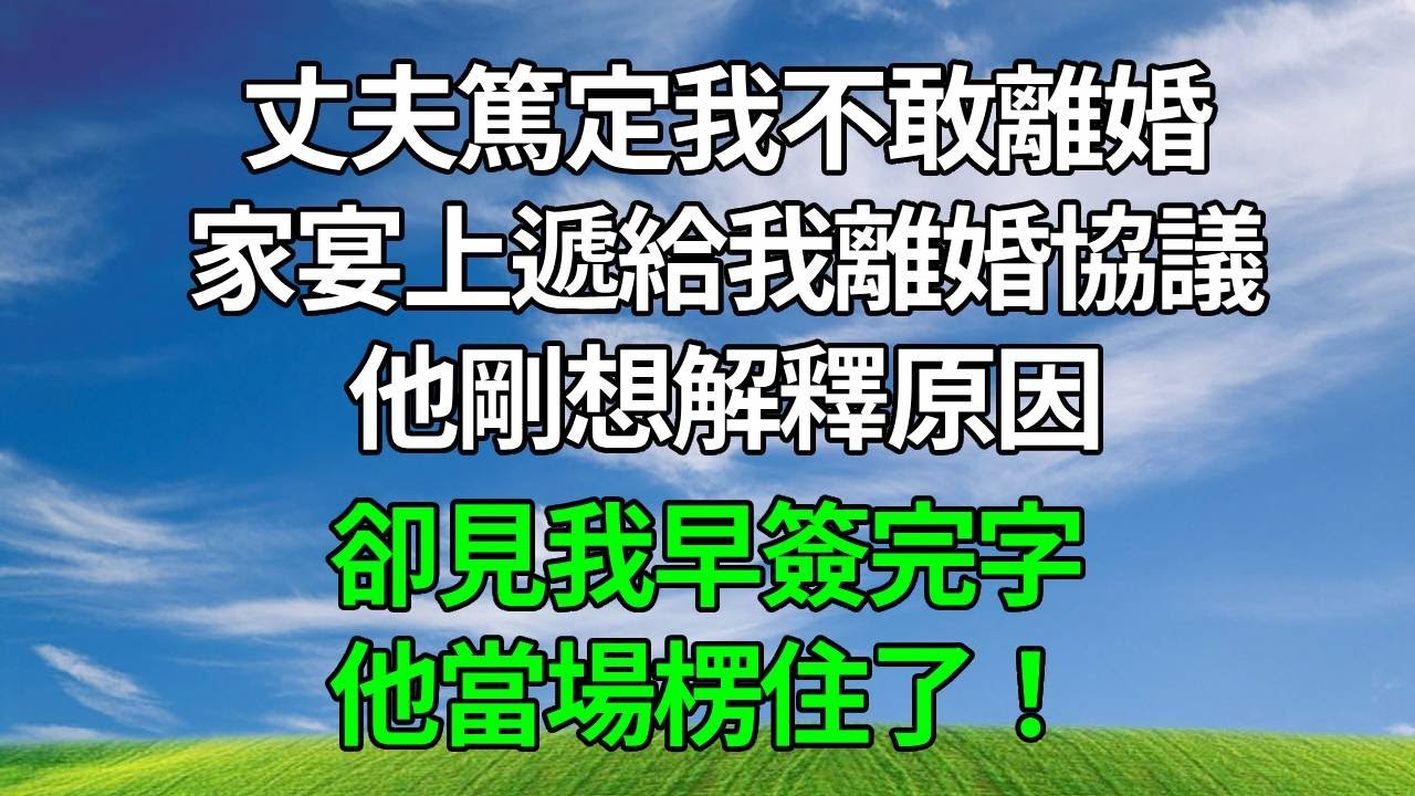 丈夫篤定我不敢離婚，家宴上遞給我離婚協議，他剛想解釋原因，卻見我早簽完字，他當場楞住了！#生活經驗 #人生感悟 #故事頻道 #打脸 #感情
