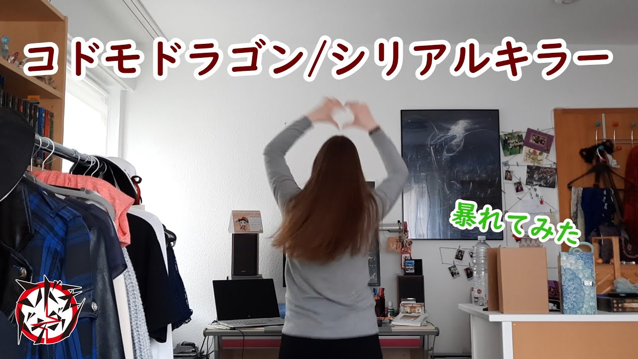 【外国人が】コドモドラゴン/シリアルキラー【暴れてみた】
