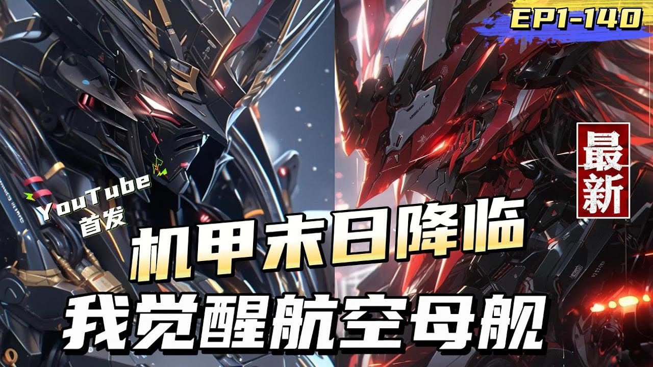 【YouTube首發】【1-2】重回機甲末日降臨前，每個人都能夠覺醒自己名下最珍貴的機械機甲，以此來對抗狂獸！我前世為身價千億的老闆，變賣家產購買航空母艦，守護地球