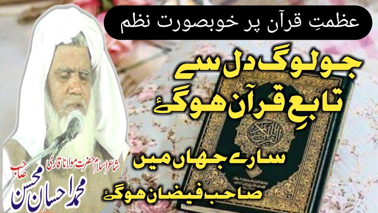 Beautiful new nazam, jo Log dil se tabae Quran hogae, wo sahibe faizan hogae by Qari ahsan mohsin sb