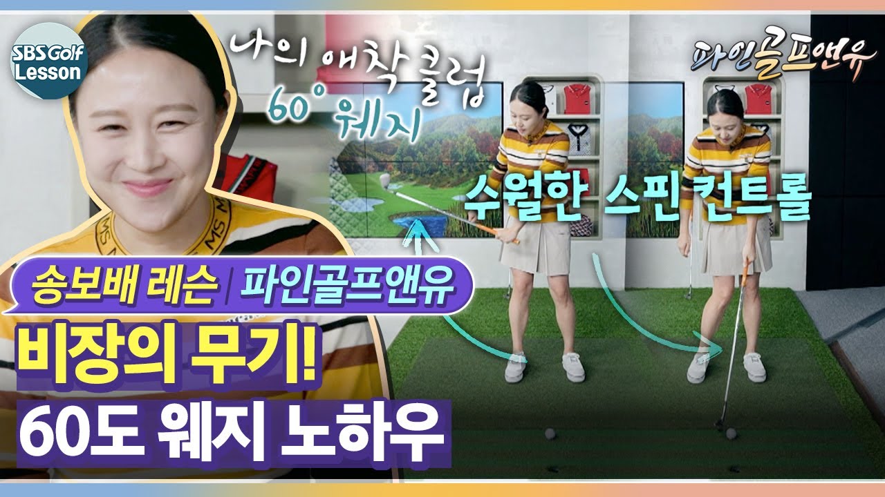 [송보배 레슨] 송보배 프로의 비장의 무기! 60도 웨지 비법 대공개 l 파인골프앤유