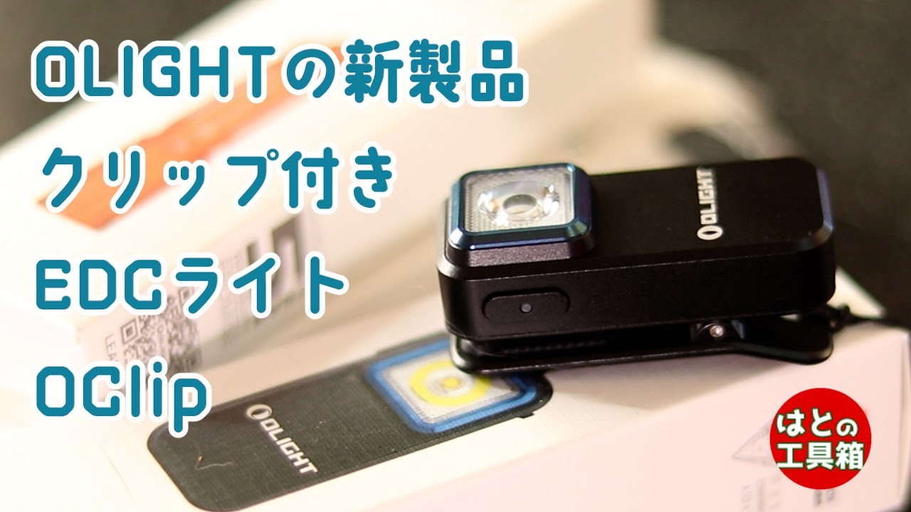 【OLIGHT新製品】品質高めなクリップライト【工具紹介】