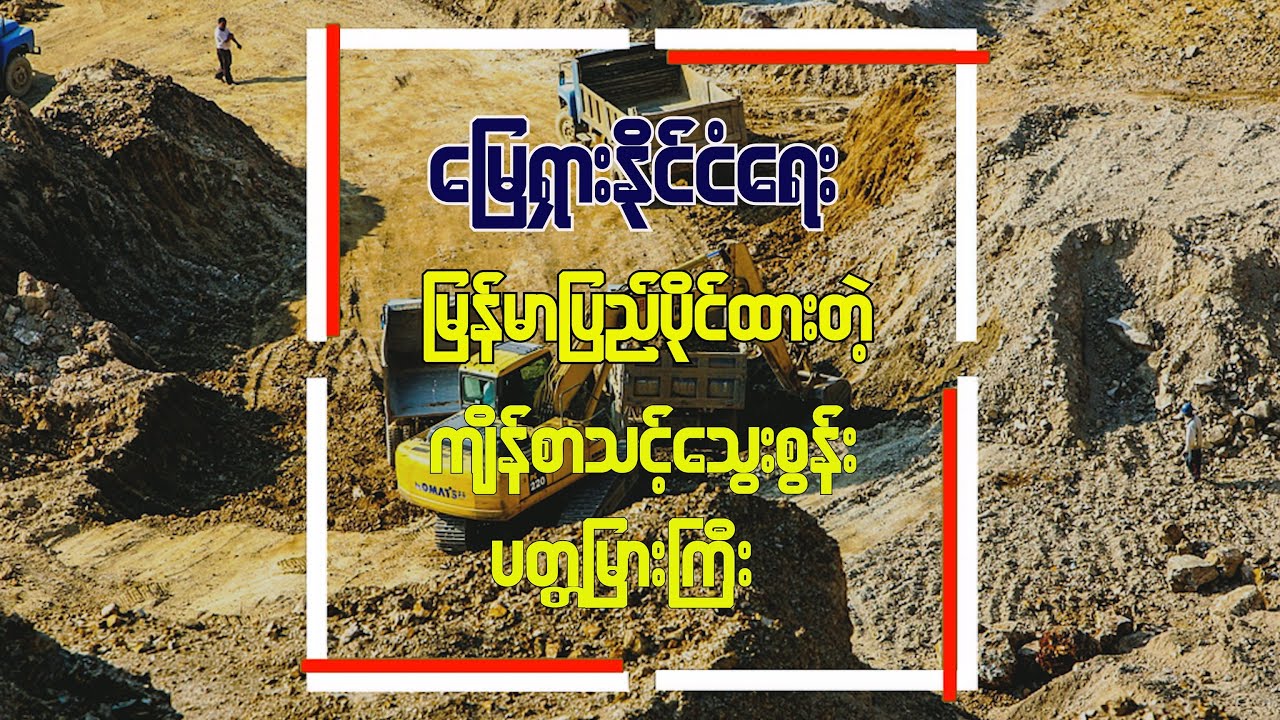 မြေရှားနိုင်ငံရေးနဲ့ မြန်မာပြည်ပိုင်ဆိုင်ထားတဲ့ ကျိန်စာသင့်သောသွေးစွန်းပတ္တမြားကြီး