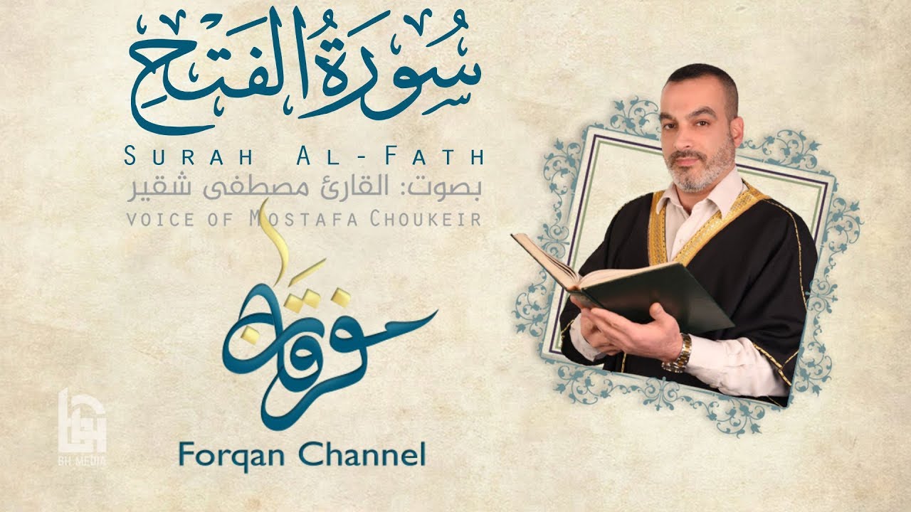 سورة الفتح | ختمية كاملة مع المقامات | القارئ مصطفى شقير