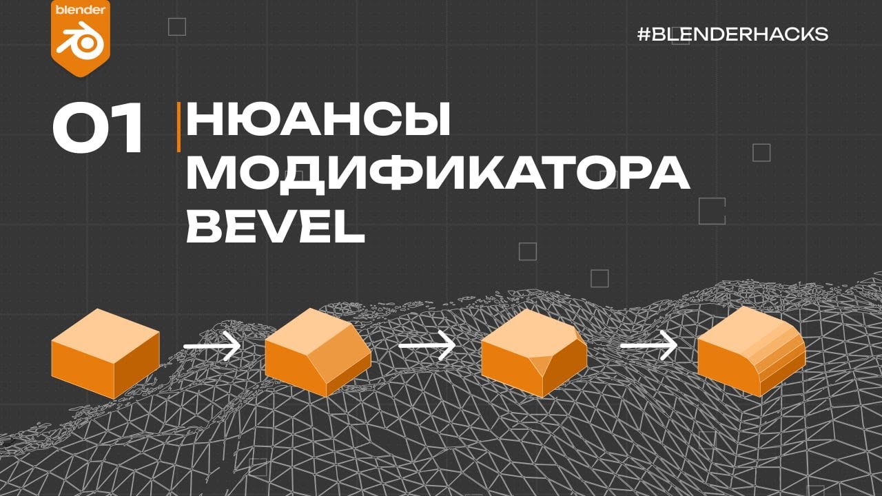 Нюансы модификатора Bevel в Blender