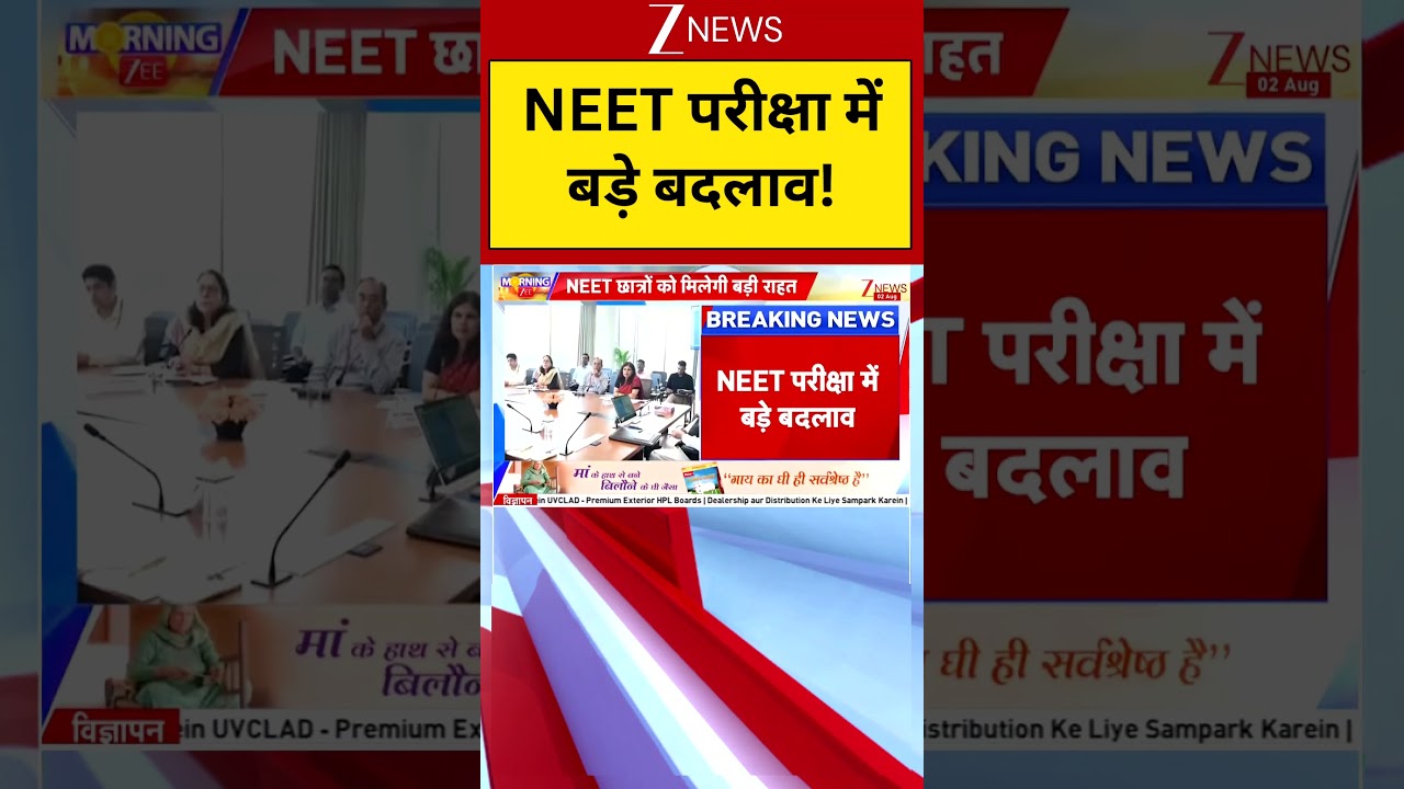 NEET updates : NEET परीक्षा में बड़े बदलाव | Exam Updates | Zee News