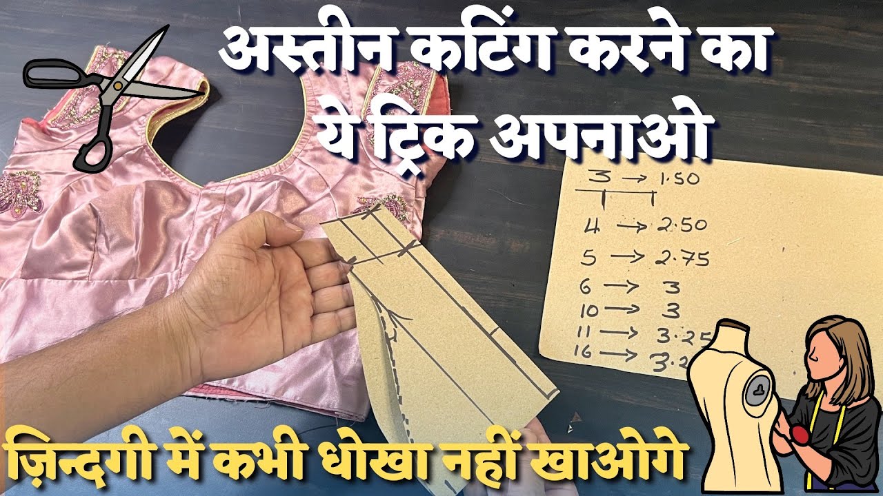 आस्तीन कटिंग करने में परेशानी है तो जरुर देखे ये वीडियो | Dileep Tailors Sleeve Cutting Tips |