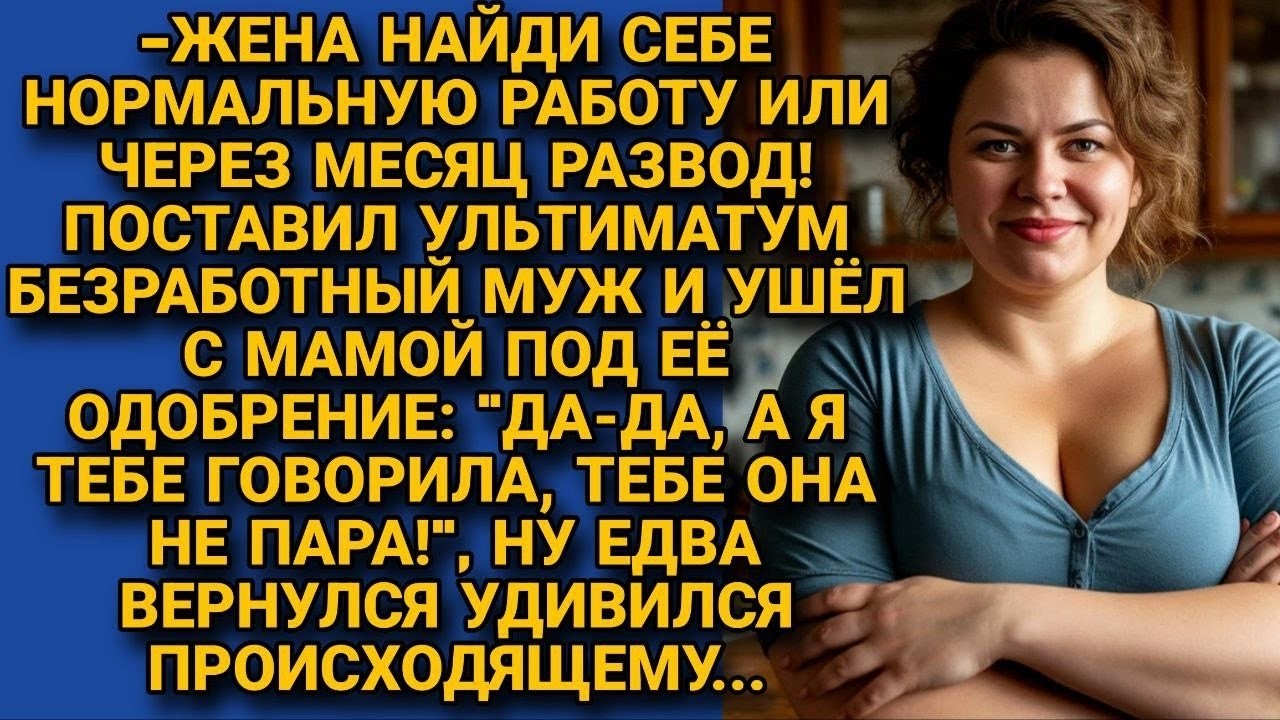Муж бездельник поставил ультиматум_ найти доходную работу и он вернётся, но когда пришёл...#фильм