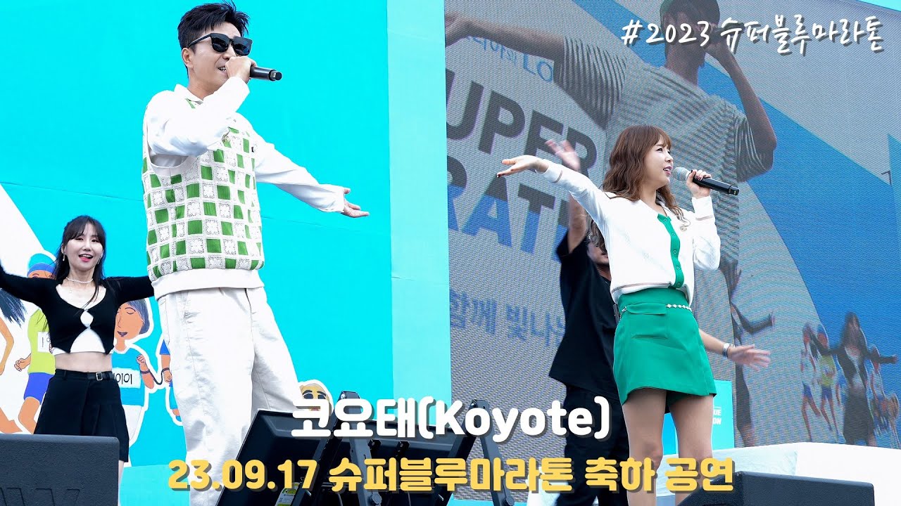 [4K/60p] 코요태(Koyote) - 2023 슈퍼블루마라톤 축하공연 / 230917