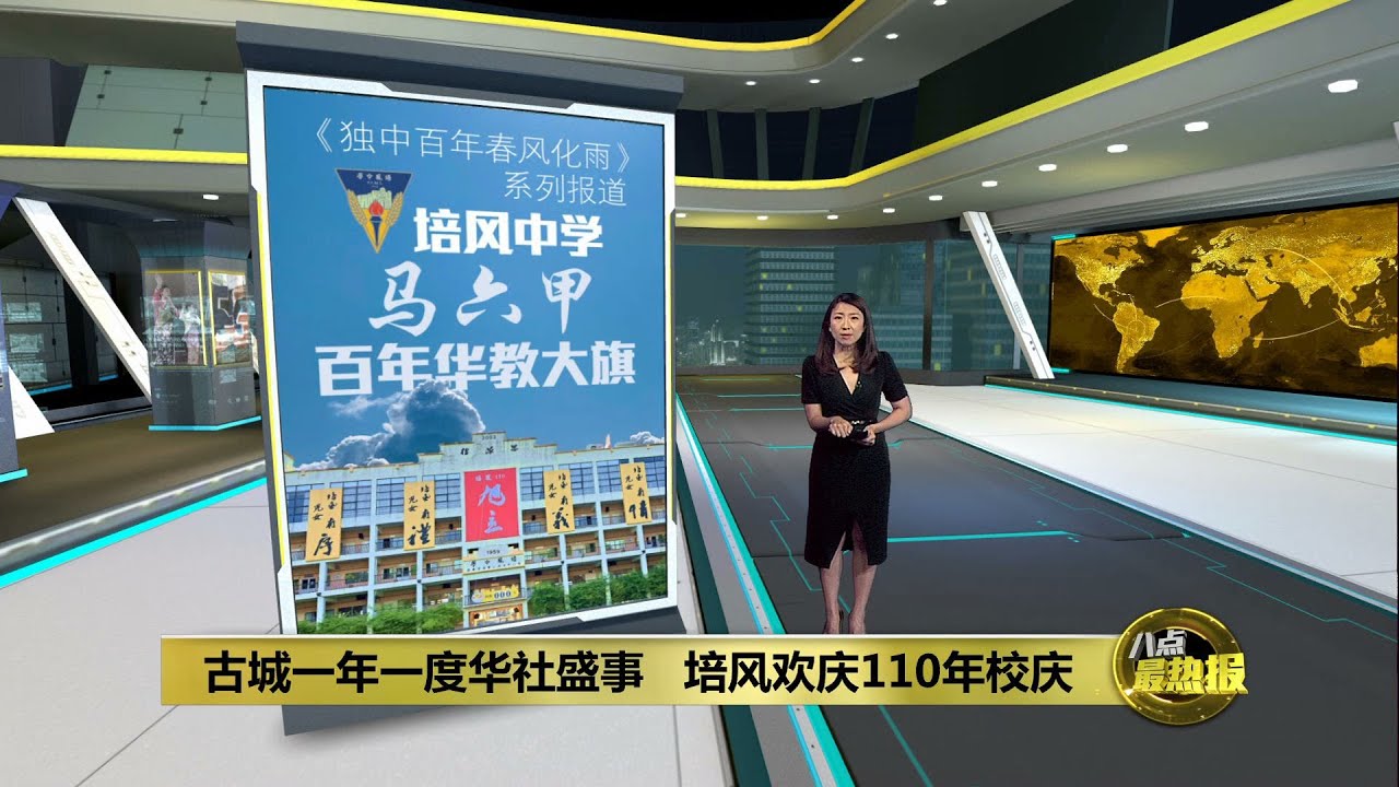 培风110年校庆义卖会   传承华社维护华教精神 | 八点最热报 25/08/2023