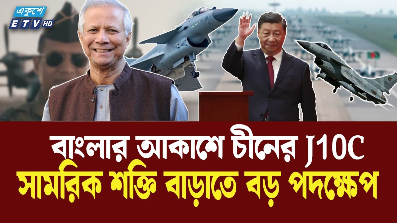 বাংলাদেশে আসছে চীনের আধুনিক যুদ্ধ বিমান | J10C | Bangladesh Air Force | Ekushey TV