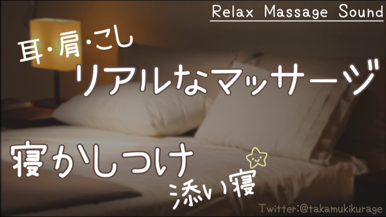 【ASMR】マッサージと寝かしつけ／relax massage & with sleep you