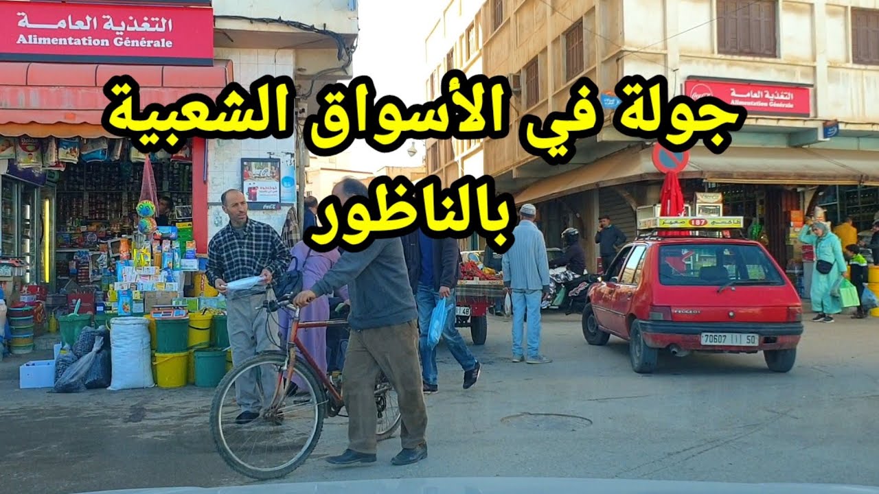 جولة قرب سوق اولاد ميمون والأسواق الشعبية في مدينة الناظور