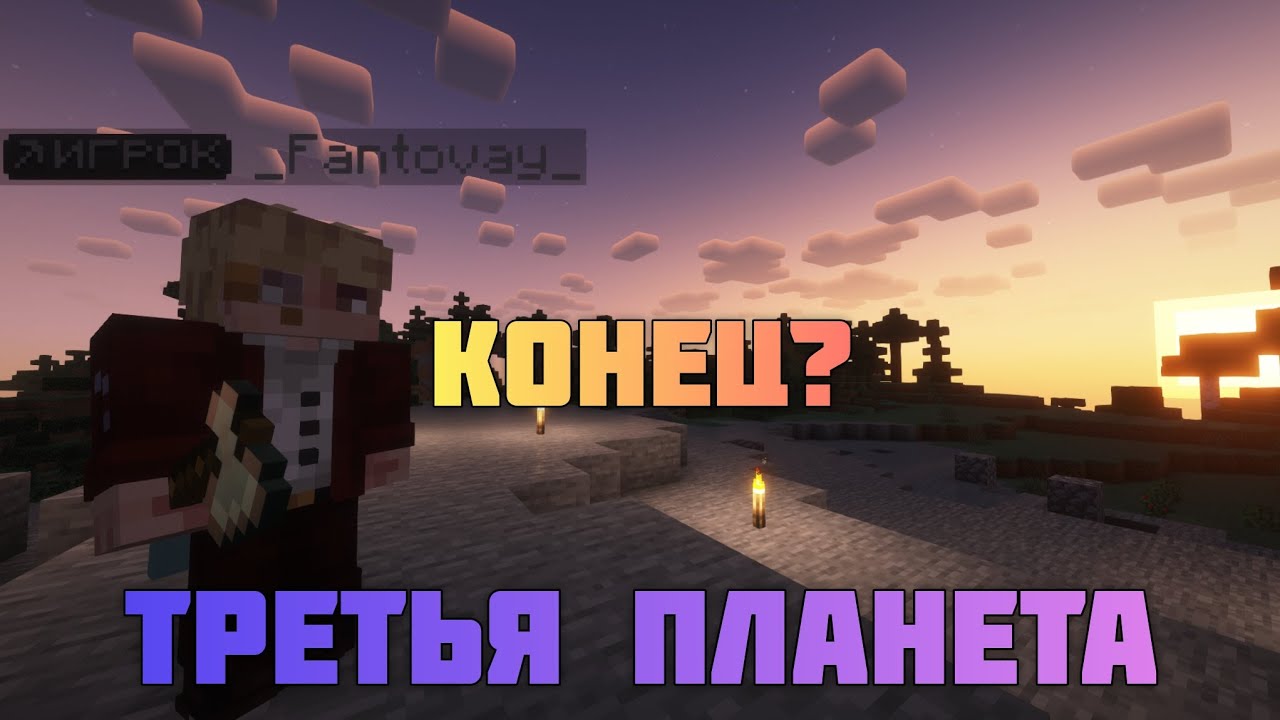 Minecraft | Третья планета | Конец межсезонье? 