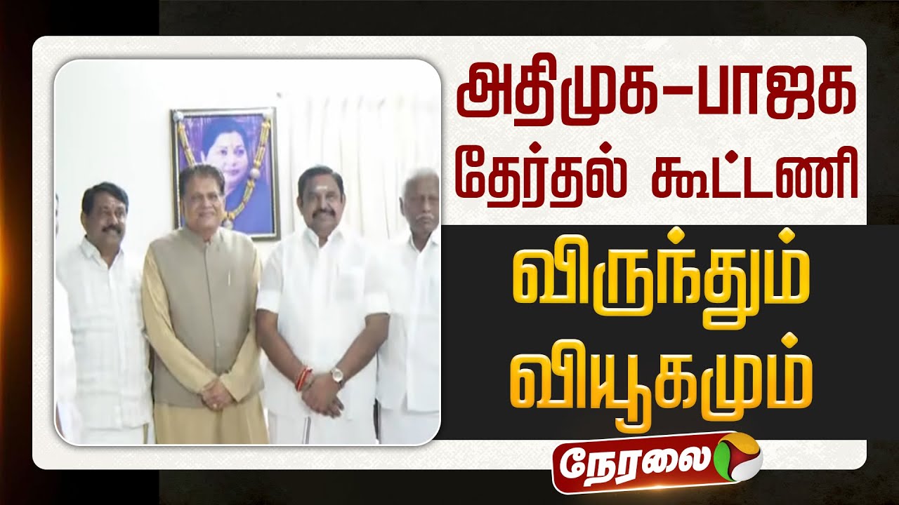 🔴LIVE | NDA Alliance |  அதிமுக-பாஜக தேர்தல் கூட்டணி: விருந்தும் வியூகமும்... | ADMK | BJP