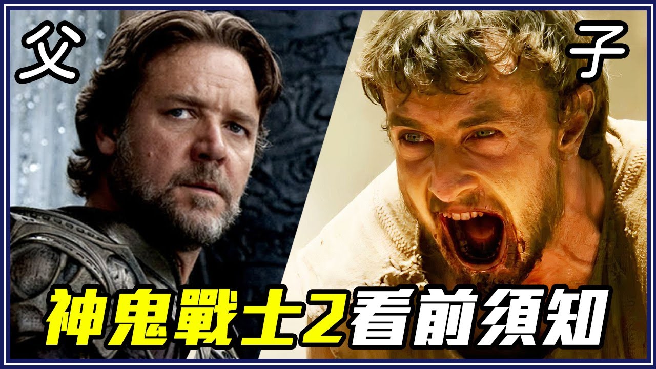 看《神鬼戰士2》前你要知道的故事/角色關係/劇情