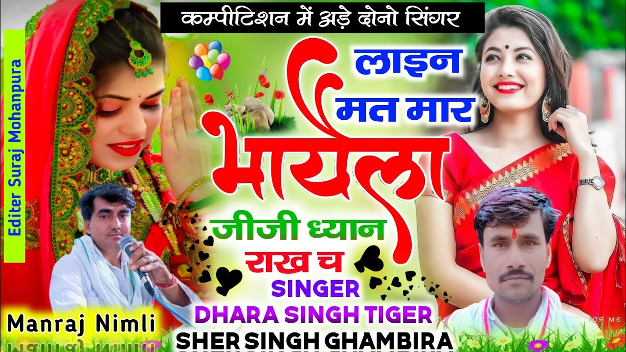 song{1030}#singer_Dharasingh #Tiger_&_sersingh_gambhira_लाइन#_मत_मार_भायला_सुपरहिट_song_2022