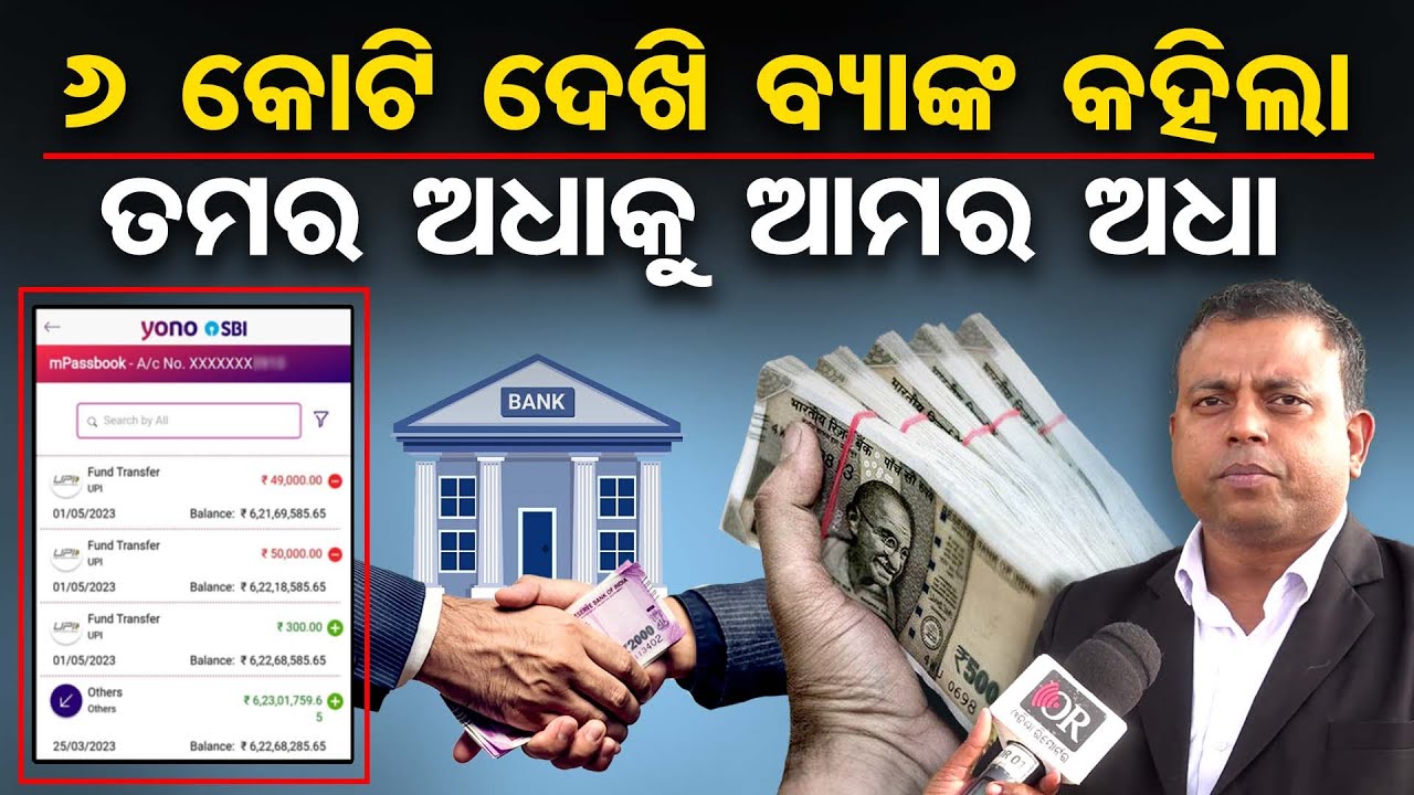 6 କୋଟି ଦେଖି ବ୍ୟାଙ୍କ କହିଲା ତମର ଅଧାକୁ ଆମର ଅଧା | Forester Wins ₹6 Crore Lottery | Byomkesh tripathy |OR