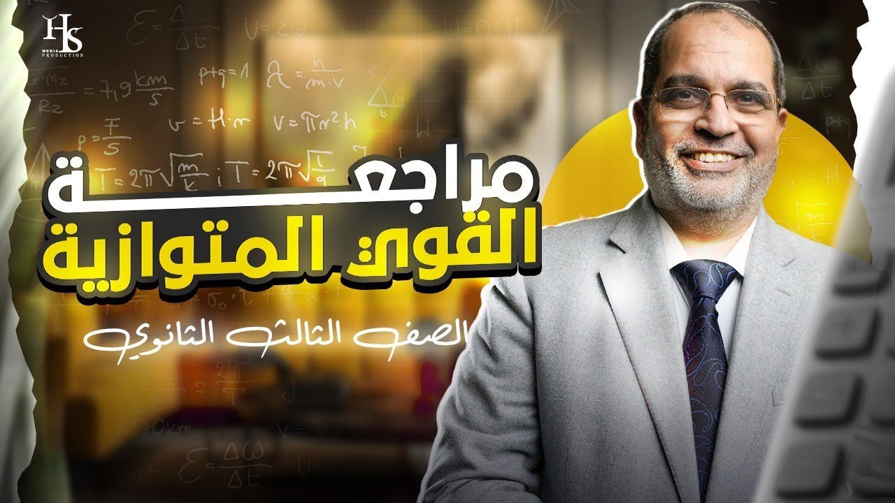 مراجعة القوي المتوازية الصف الثالث الثانوي - مستر كرم عبد الله