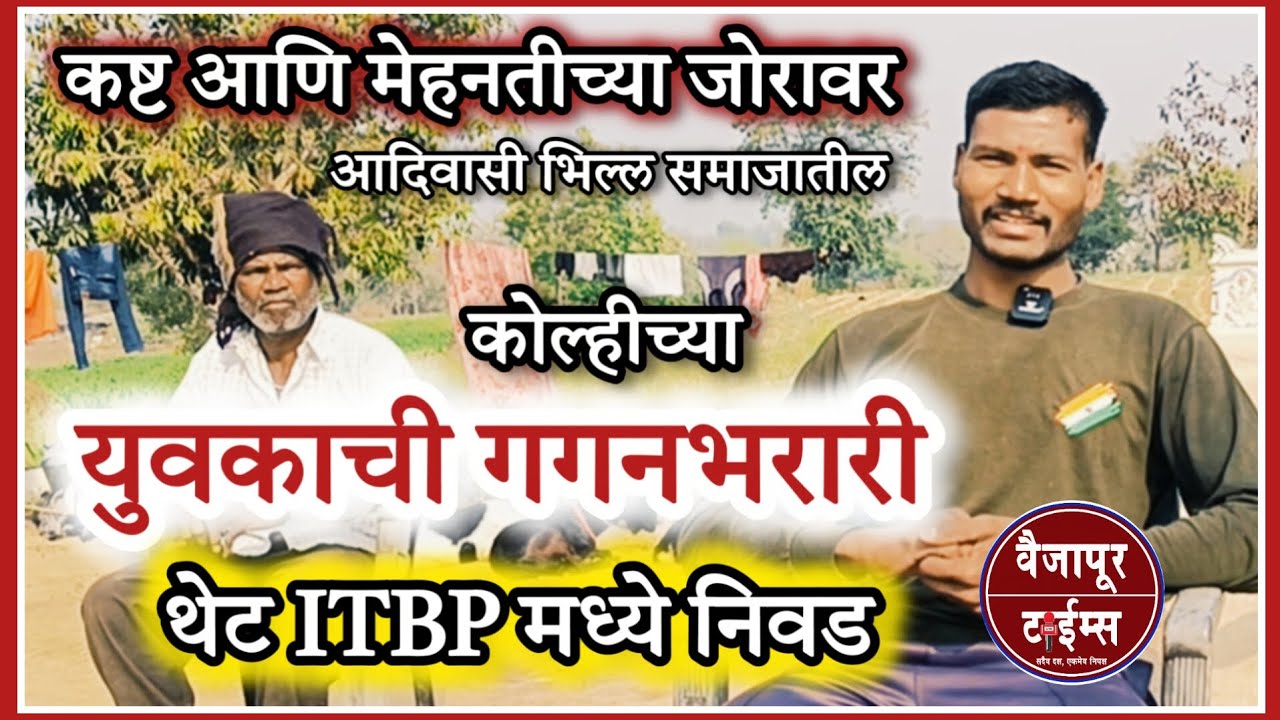 Vaijapur | झोपडीत राहणाऱ्या अविनाशने गाठले यशोशिखर, कोल्हीच्या युवकाची यशोगाथा 