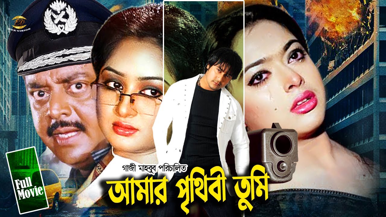 Amar Prithibi Tumi | আমার পৃথিবী তুমি | Sahara | Dipjol | Emon | Resi | Full Movie