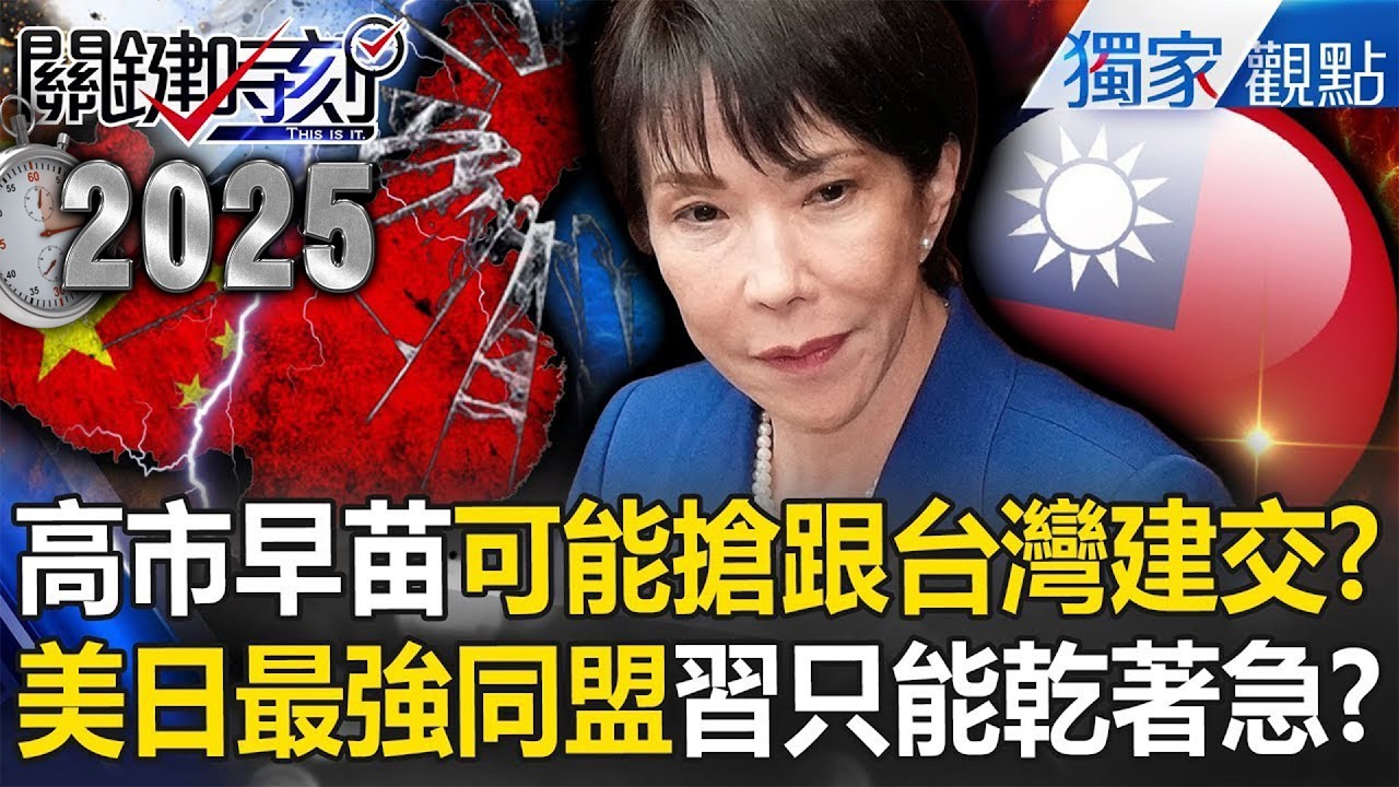 高市早苗讀懂川普訊號「可能搶跟台灣建交」？！美日最強同盟「罩定台灣」習近平只能乾著急？！ -【關鍵時刻】張炤和  @關鍵時刻