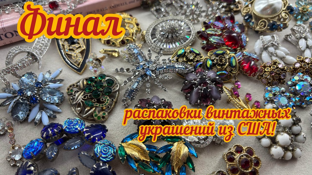 Финал распаковки шикарного лота с винтажными украшениями из США! 
