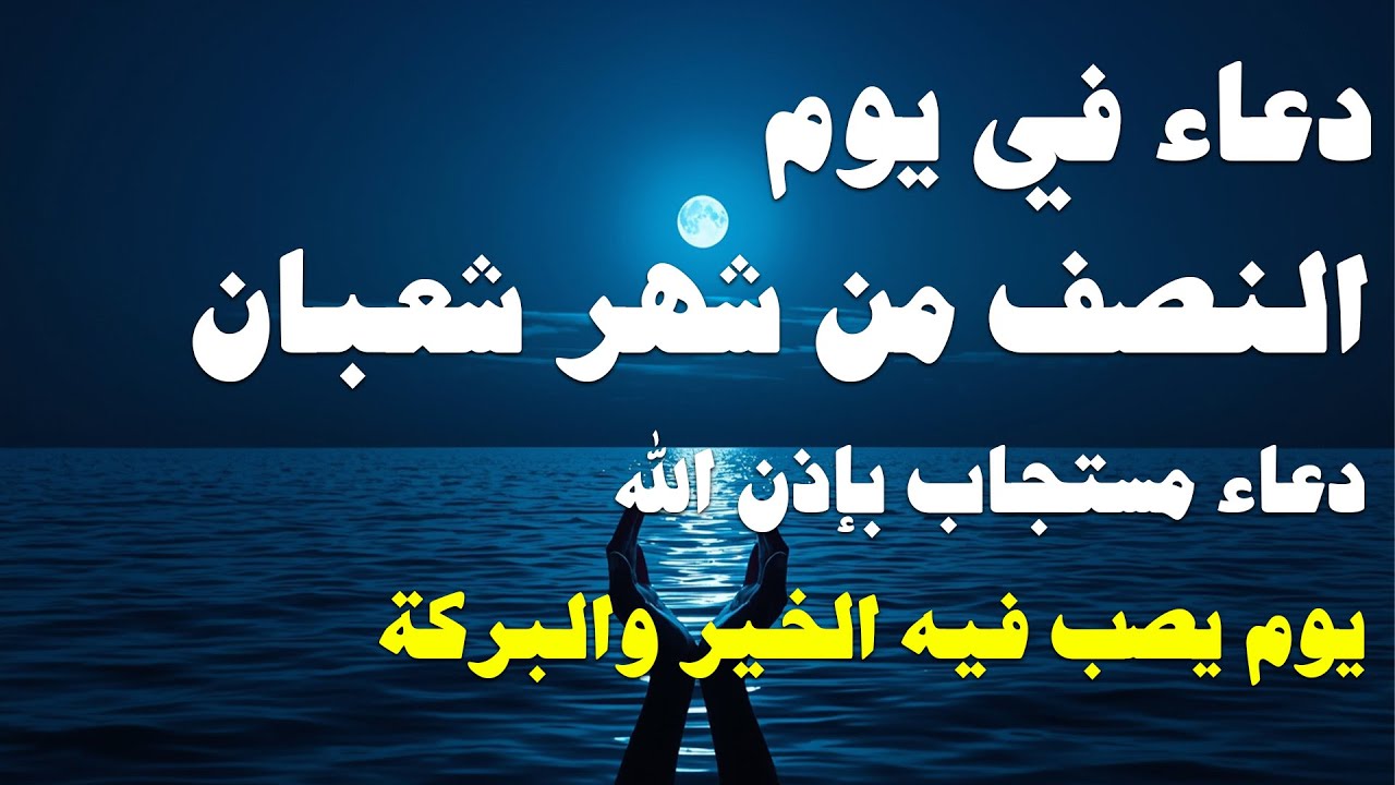دعاء في ليلة النصف من شعبان 2026 🤲🏻 ساعة اجابه دعاء يفتح لك ابواب الخير والرزق 🤲🏻♥️ Dua for Sha'ban