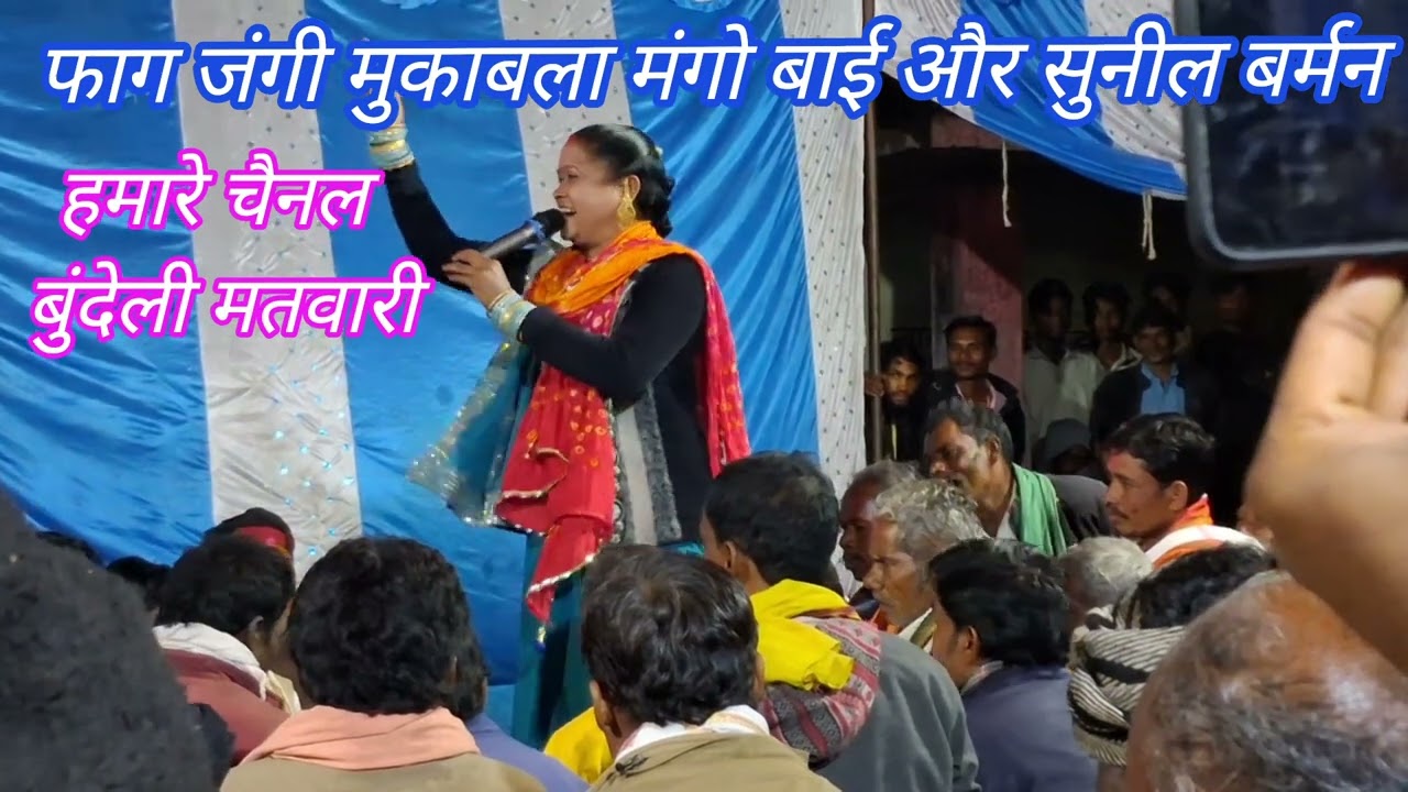 फाग जंगी मुकाबला मंगो एवं सुनील बर्मन  हमारे चैनल बुंदेली मतवारी 