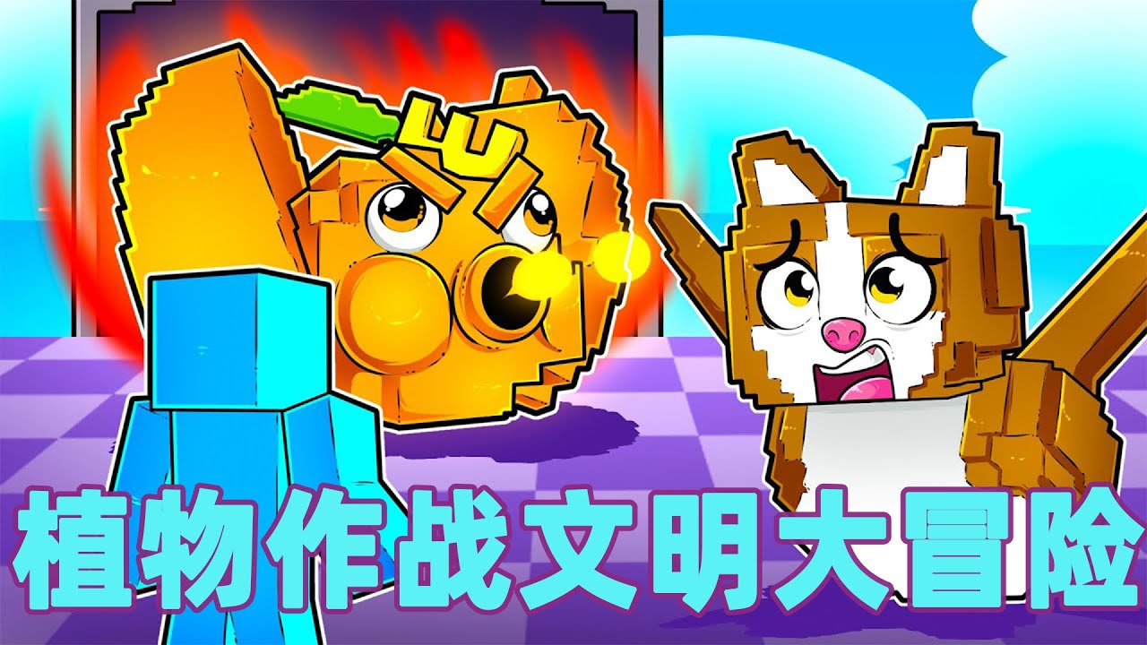 我的世界：一口气看完植物作战文明大冒险 塔防菜鸟的逆袭之路#我的世界 #minecraft #mc#火萤游戏解说