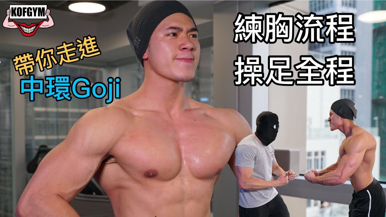 KOFGYM帶你走進中環Goji | 練胸流程操足全程 Featuring Sam Ng吳偉麟