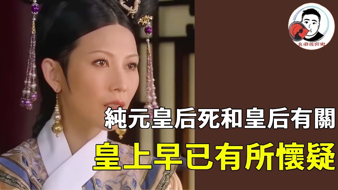 《甄嬛傳》純元皇后死和皇后有關？皇上早已有所懷疑，劇中早有諸多暗示！#甄嬛傳 #影視解說 #宮鬥劇