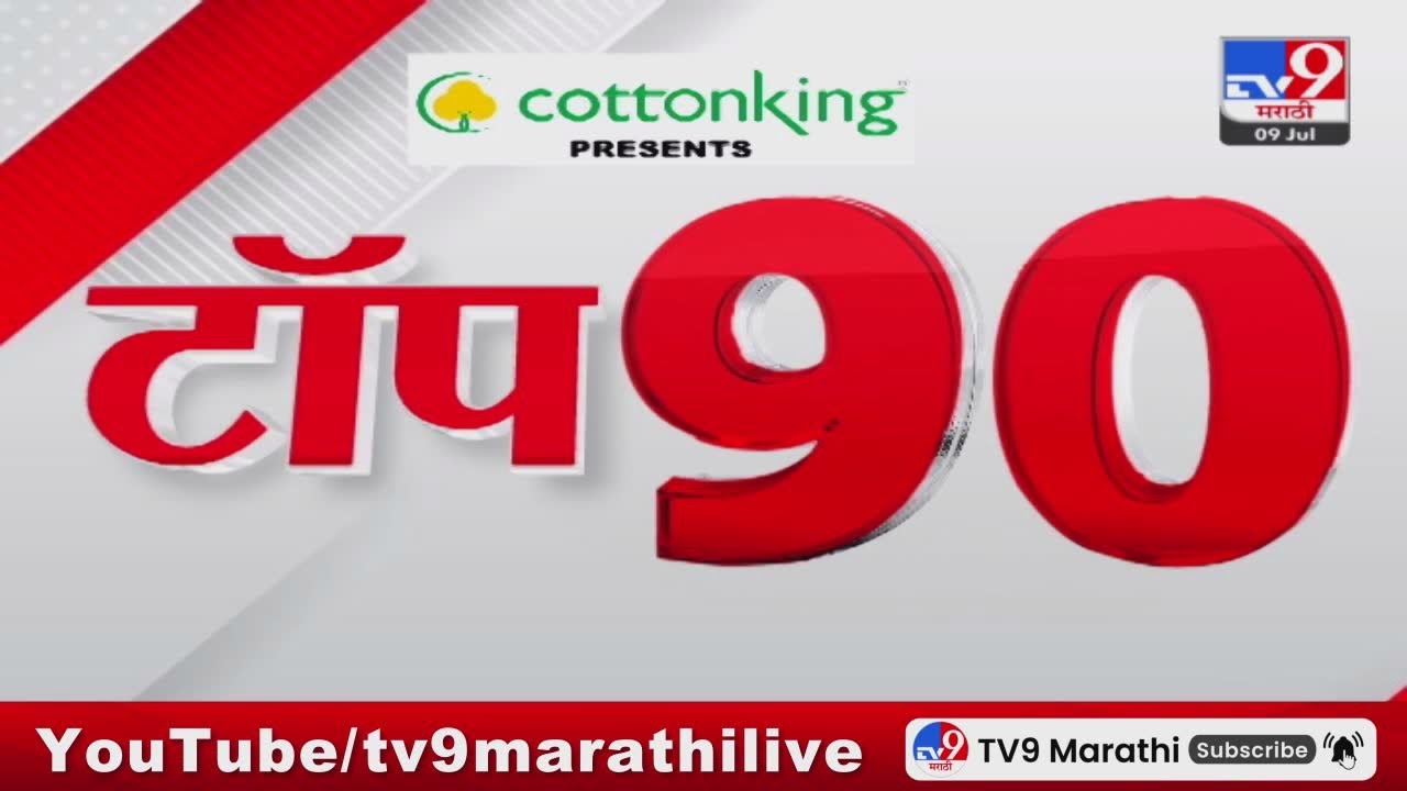 TOP 90 News | टॉप 90 न्यूज | 9 AM | 09 JULY 2024 | Marathi News