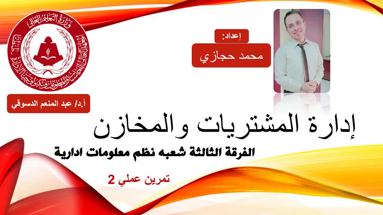 سكشن الثالث عملي ادارة مشتريات ومخازن ثالثة نظم