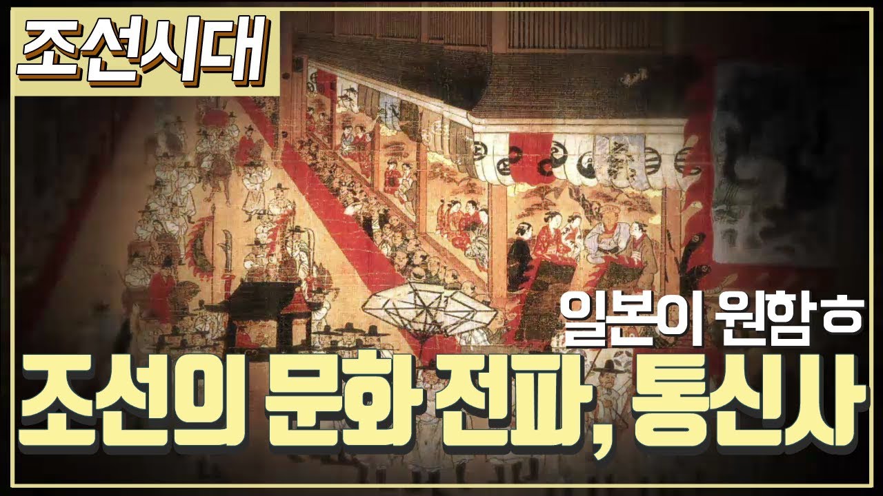 [조선시대] 역사채널e - 조선의 문화 사절단, 통신사