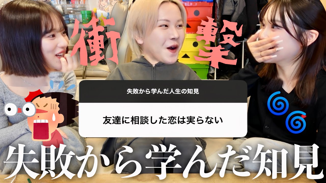 【衝撃】視聴者から「失敗から学んだ人生の知見」聞いたら核心つきすぎてて開いた口が塞がらない幼馴染3人wwww