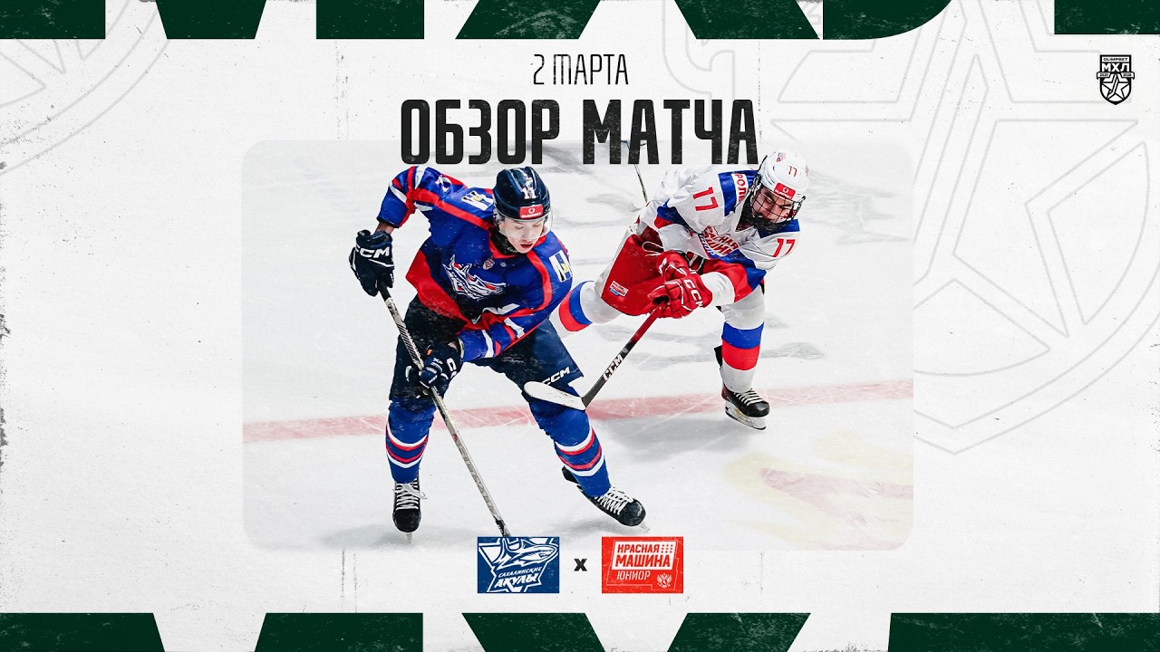 САХАЛИНСКИЕ АКУЛЫ − КРАСНАЯ МАШИНА-ЮНИОР  Обзор матча OLIMPBET МХЛ 25/26  2.02.2025