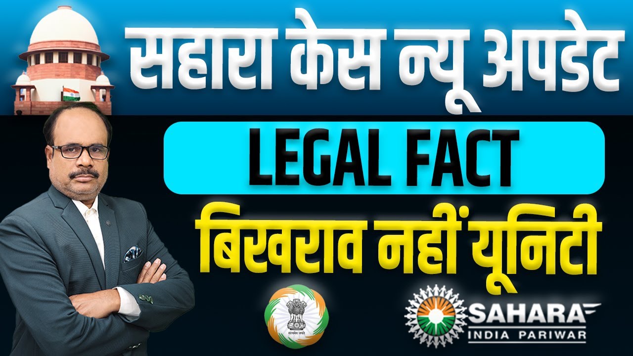 सहारा केस न्यू अपडेट: बिखराव नहीं, अब होगी यूनिटी?