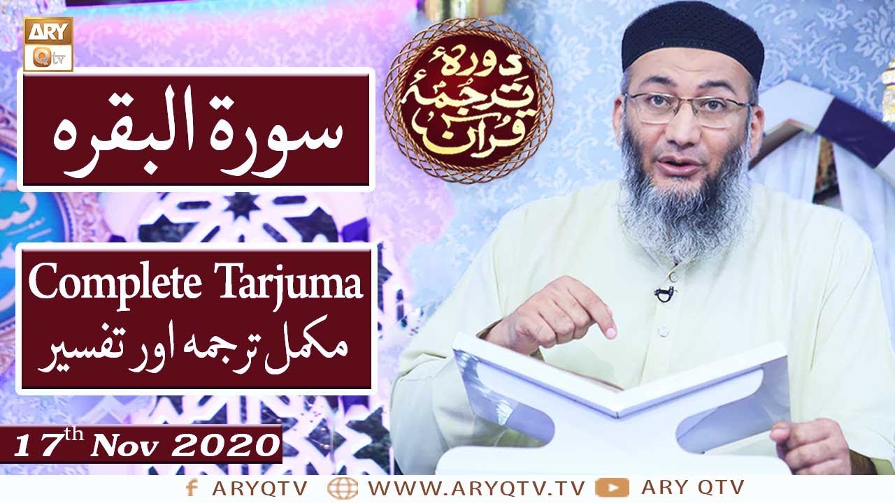 Daura e Tarjuma e Quran | Host : Shuja Uddin Sheikh | 17th November 2020 | ARY Qtv