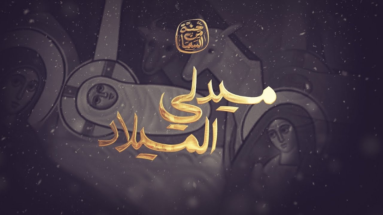 Medly Elmilad - Hetta Men Elsama Band | ميدلي الميلاد - فريق حتة من السما