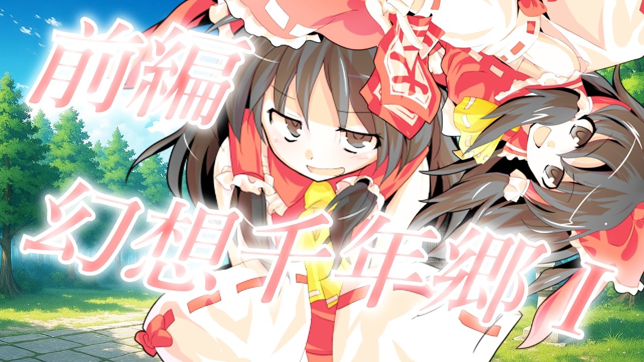 #ゆっくり茶番劇 幻想千年郷Ⅰ　前編