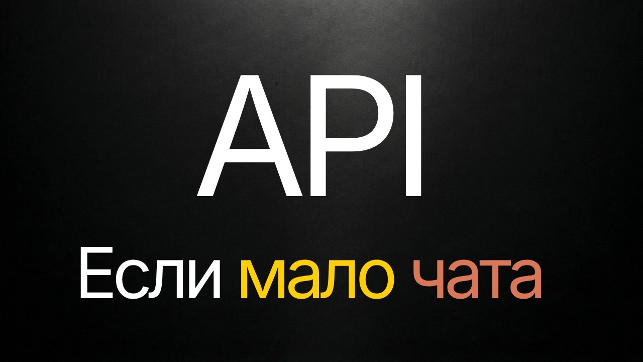 Что такое API. Если Claude всё пишет &mdash; зачем это знать?