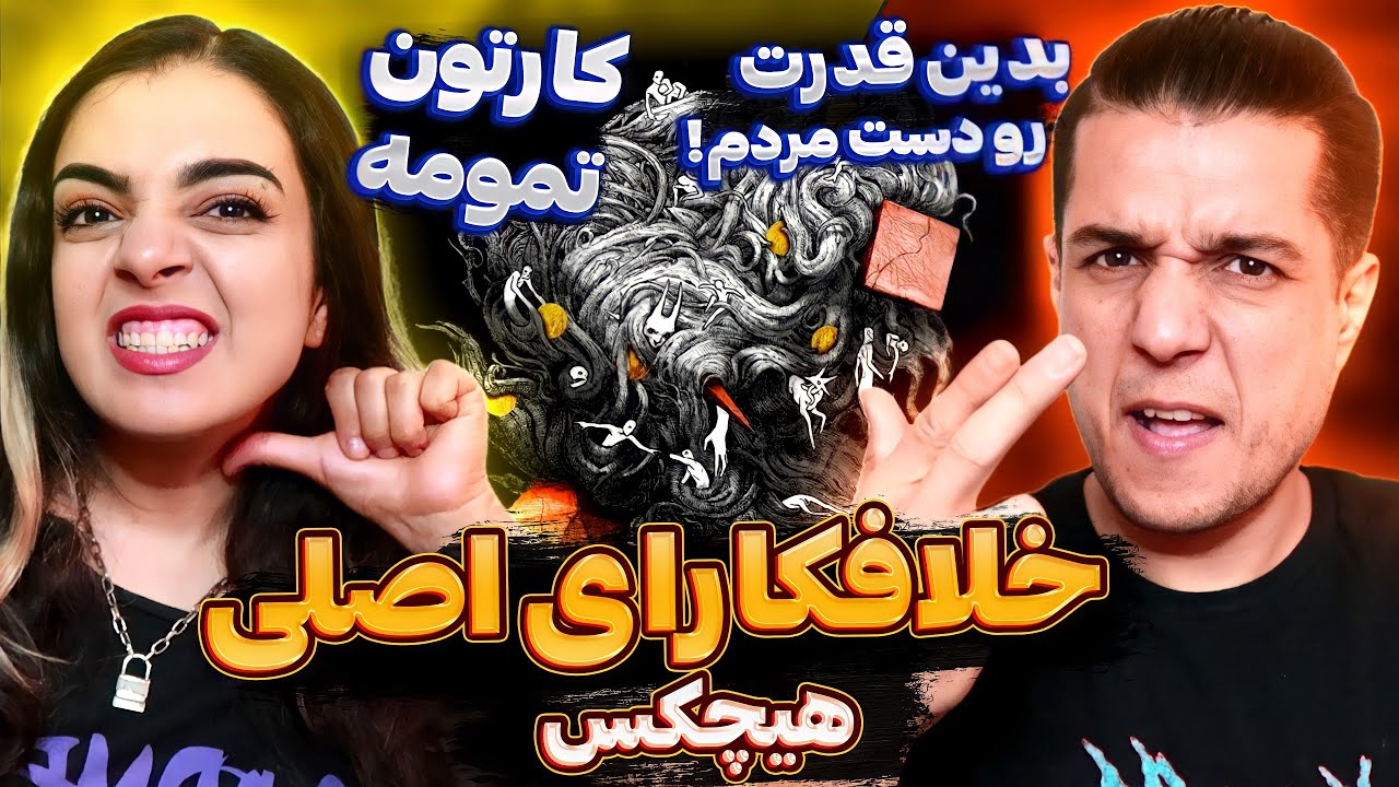 ⛔️ Khalafkaraye Asli By Hichkas Reaction 👮🏼&zwj;♂️ واکنش به ترک خلافکارای اصلی از هیچکس