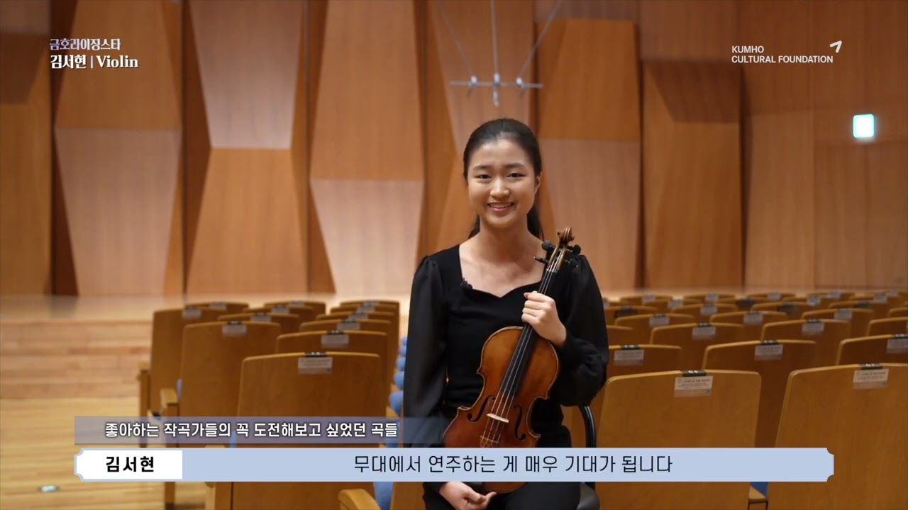 [Before the Stage] 금호라이징스타 - 김서현 Violin