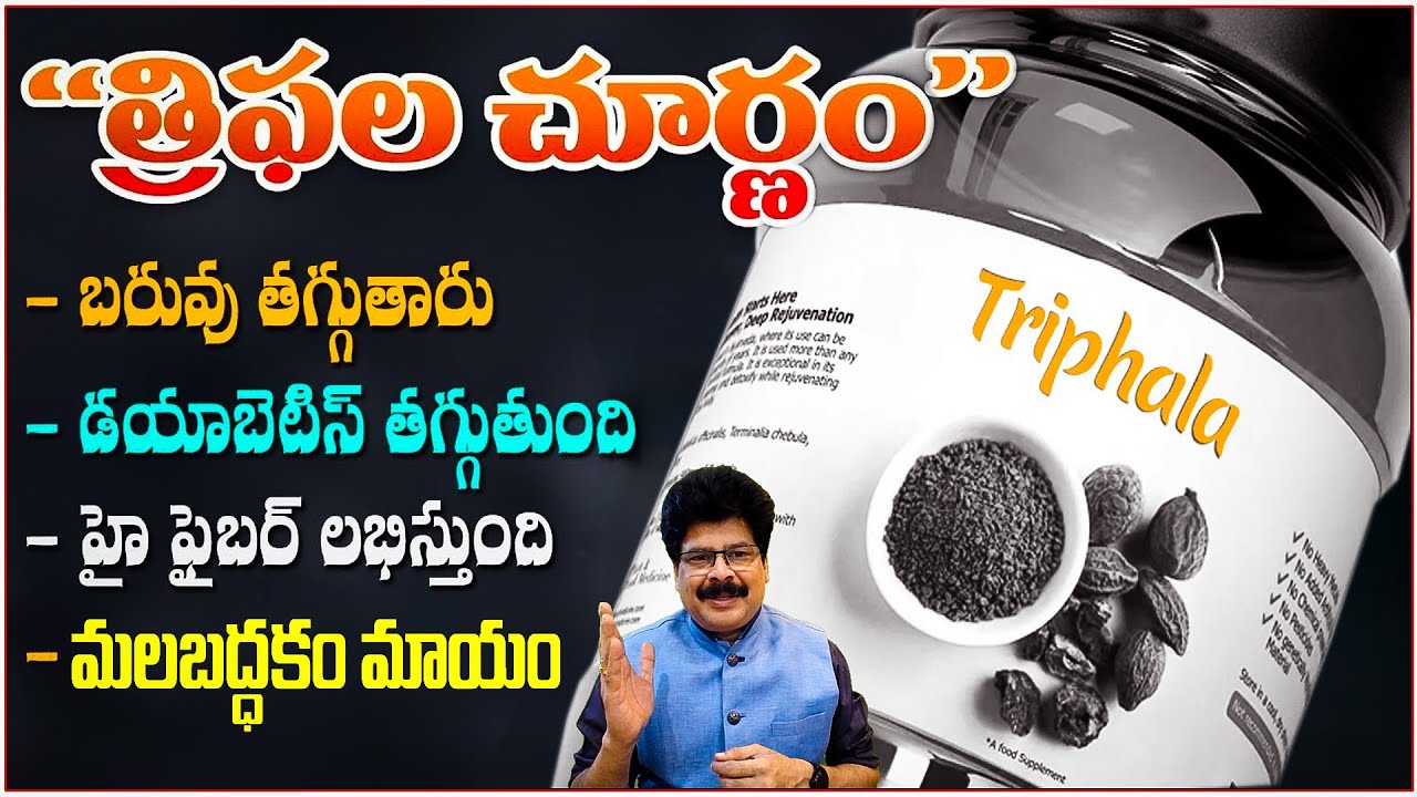 త్రిఫలచూర్ణం | Health Benefits of Triphala | Weight Loss Drink | Reduces Diabetes