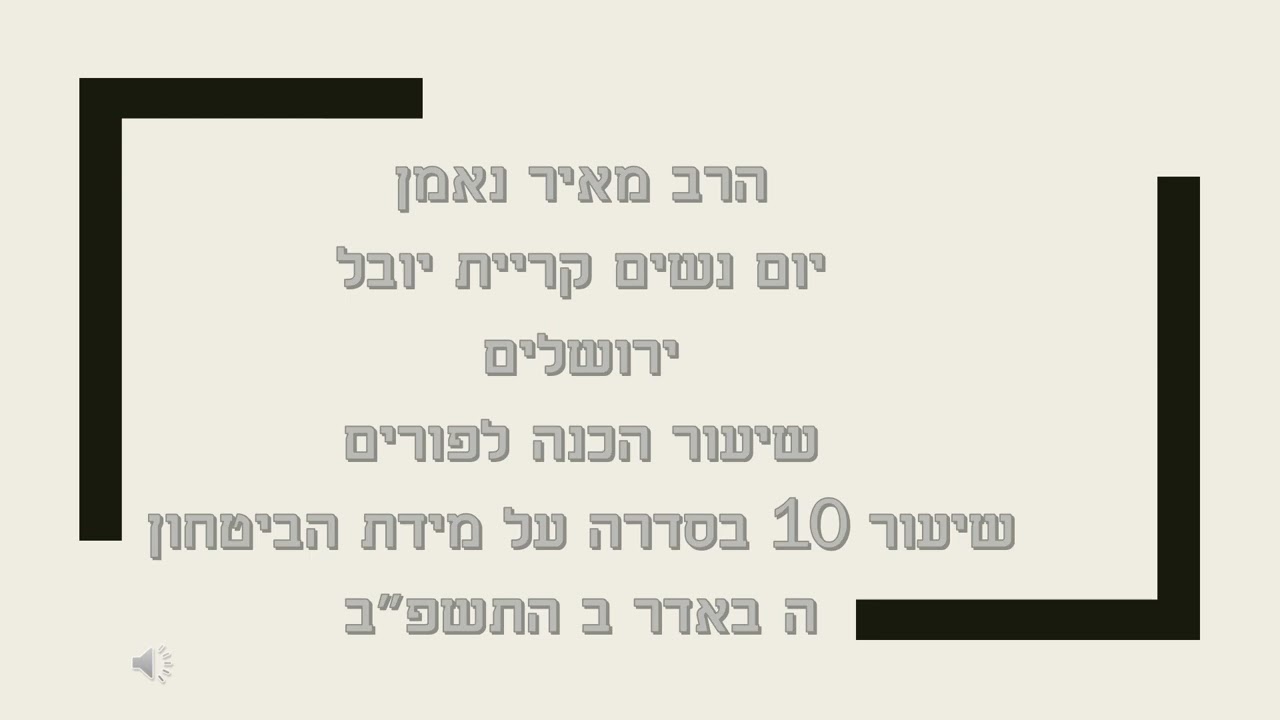 מידת הביטחון 10 הכנה לפורים הרב מאיר נאמן ה באדר ב התשפב